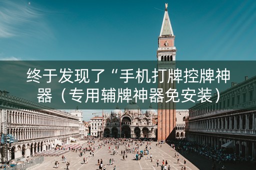 终于发现了“手机打牌控牌神器（专用辅牌神器免安装）