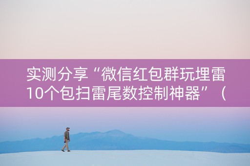 实测分享“微信红包群玩埋雷10个包扫雷尾数控制神器”（详细透视教程）-哔哩哔哩