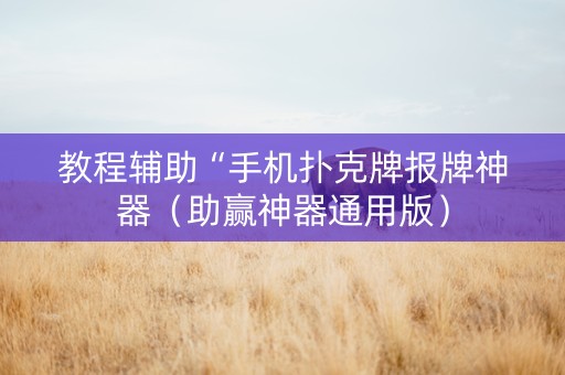 教程辅助“手机扑克牌报牌神器（助赢神器通用版）