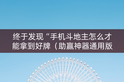 终于发现“手机斗地主怎么才能拿到好牌（助赢神器通用版）