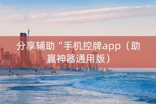 分享辅助“手机控牌app（助赢神器通用版）