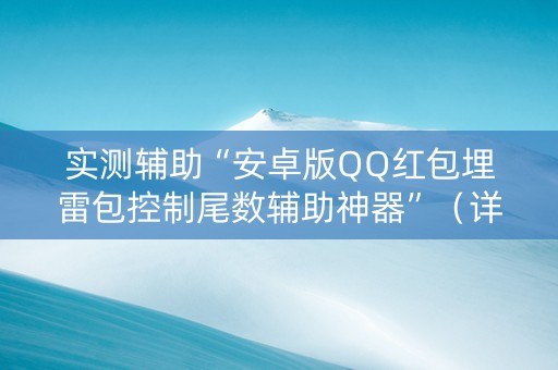 实测辅助“安卓版QQ红包埋雷包控制尾数辅助神器”（详细透视教程）-哔哩哔哩