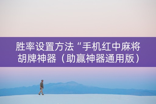 胜率设置方法“手机红中麻将胡牌神器（助赢神器通用版）