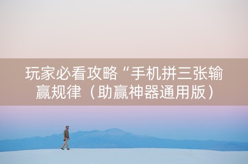 玩家必看攻略“手机拼三张输赢规律（助赢神器通用版）