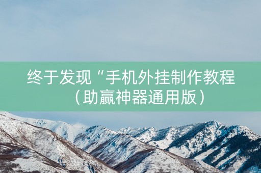 终于发现“手机外挂制作教程（助赢神器通用版）