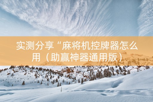 实测分享“麻将机控牌器怎么用（助赢神器通用版）