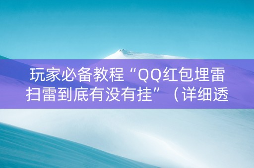 玩家必备教程“QQ红包埋雷扫雷到底有没有挂”（详细透视教程）-哔哩哔哩