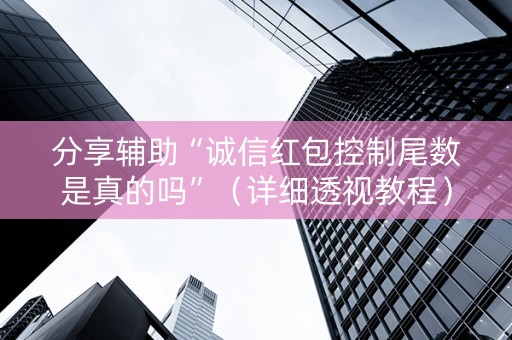 分享辅助“诚信红包控制尾数是真的吗”（详细透视教程）-哔哩哔哩