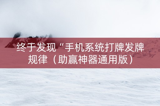 终于发现“手机系统打牌发牌规律（助赢神器通用版）