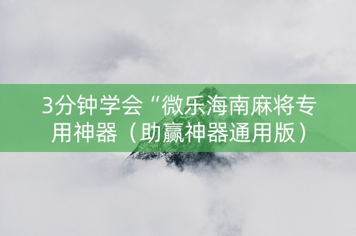 3分钟学会“微乐海南麻将专用神器（助赢神器通用版）