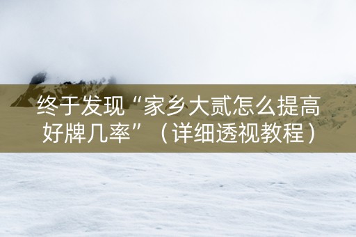终于发现“家乡大贰怎么提高好牌几率”（详细透视教程）-哔哩哔哩