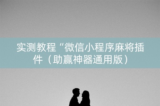 实测教程“微信小程序麻将插件（助赢神器通用版）