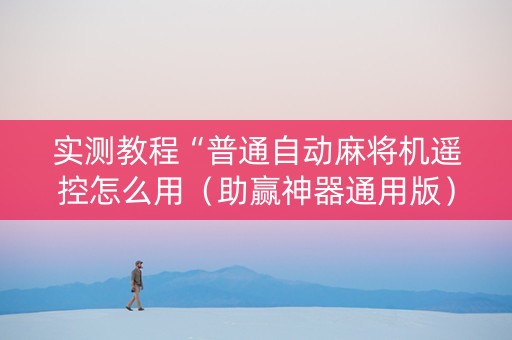 实测教程“普通自动麻将机遥控怎么用（助赢神器通用版）
