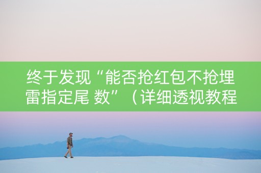 终于发现“能否抢红包不抢埋雷指定尾 数”（详细透视教程）-哔哩哔哩