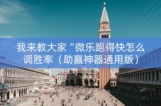 我来教大家“微乐跑得快怎么调胜率（助赢神器通用版）