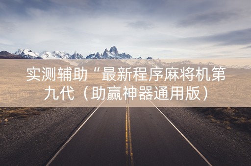 实测辅助“最新程序麻将机第九代（助赢神器通用版）