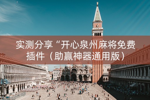 实测分享“开心泉州麻将免费插件（助赢神器通用版）