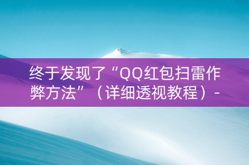 终于发现了“QQ红包扫雷作弊方法”（详细透视教程）-哔哩哔哩