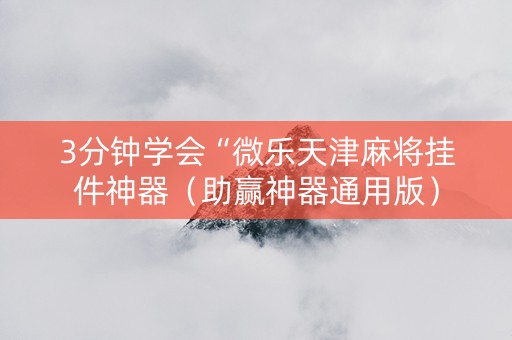3分钟学会“微乐天津麻将挂件神器（助赢神器通用版）