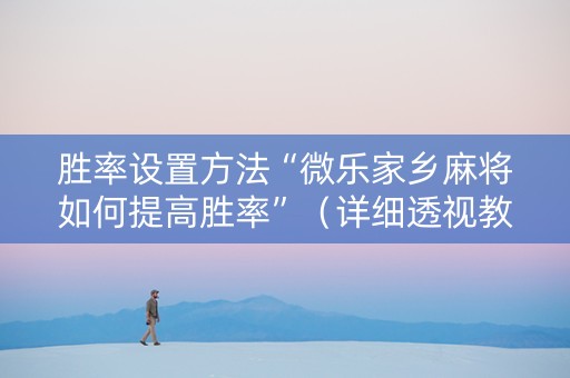 胜率设置方法“微乐家乡麻将如何提高胜率”（详细透视教程）-哔哩哔哩