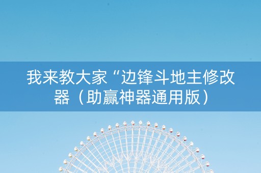 我来教大家“边锋斗地主修改器（助赢神器通用版）