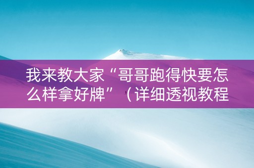 我来教大家“哥哥跑得快要怎么样拿好牌”（详细透视教程）-哔哩哔哩