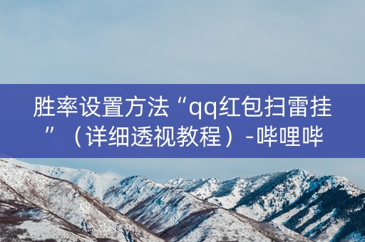 胜率设置方法“qq红包扫雷挂”（详细透视教程）-哔哩哔哩