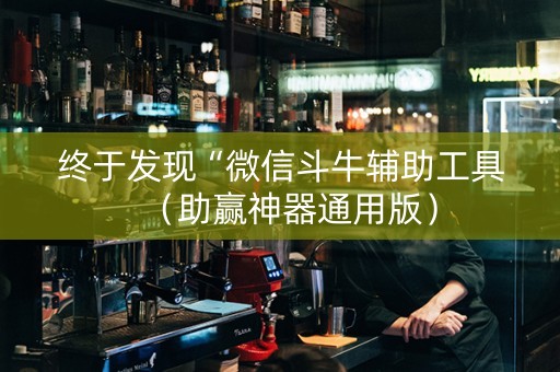 终于发现“微信斗牛辅助工具（助赢神器通用版）