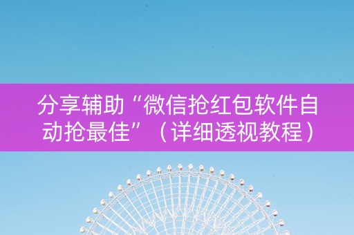 分享辅助“微信抢红包软件自动抢最佳”（详细透视教程）-哔哩哔哩