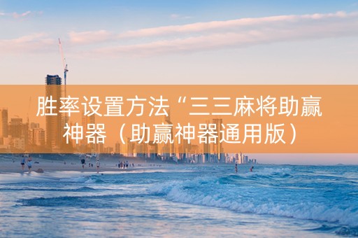 胜率设置方法“三三麻将助赢神器（助赢神器通用版）