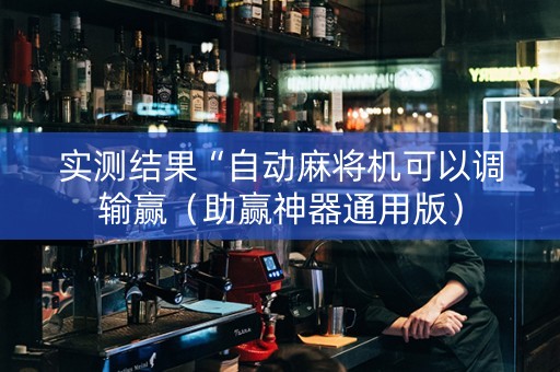 实测结果“自动麻将机可以调输赢（助赢神器通用版）