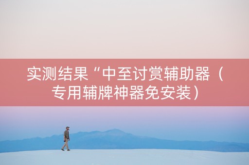 实测结果“中至讨赏辅助器（专用辅牌神器免安装）