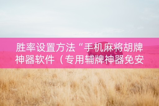 胜率设置方法“手机麻将胡牌神器软件（专用辅牌神器免安装）