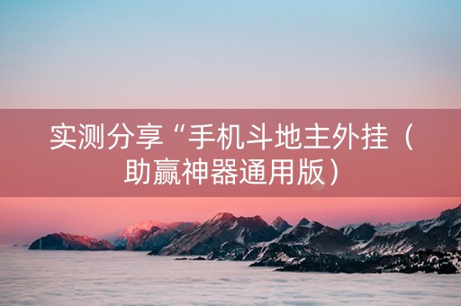 实测分享“手机斗地主外挂（助赢神器通用版）