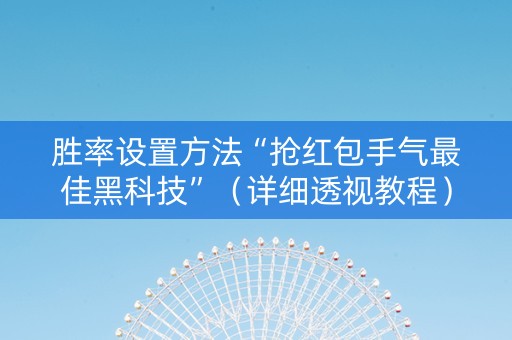 胜率设置方法“抢红包手气最佳黑科技”（详细透视教程）-哔哩哔哩