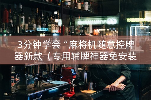 3分钟学会“麻将机随意控牌器新款（专用辅牌神器免安装）