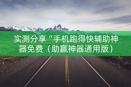 实测分享“手机跑得快辅助神器免费（助赢神器通用版）