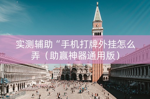 实测辅助“手机打牌外挂怎么弄（助赢神器通用版）
