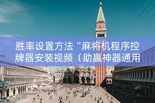 胜率设置方法“麻将机程序控牌器安装视频（助赢神器通用版）