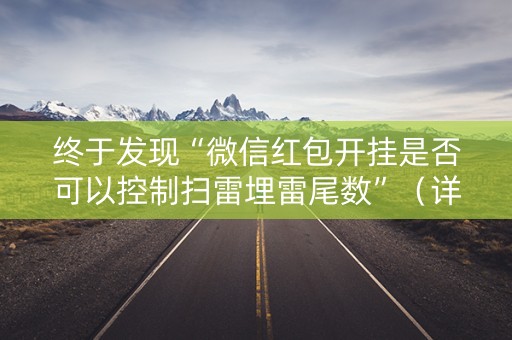 终于发现“微信红包开挂是否可以控制扫雷埋雷尾数”（详细透视教程）-哔哩哔哩