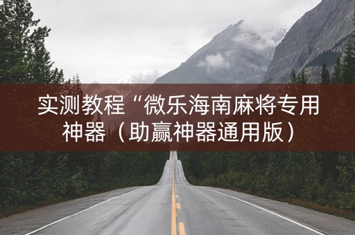 实测教程“微乐海南麻将专用神器（助赢神器通用版）
