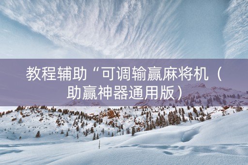 教程辅助“可调输赢麻将机（助赢神器通用版）
