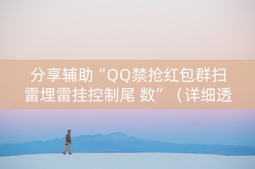 分享辅助“QQ禁抢红包群扫雷埋雷挂控制尾 数”（详细透视教程）-哔哩哔哩