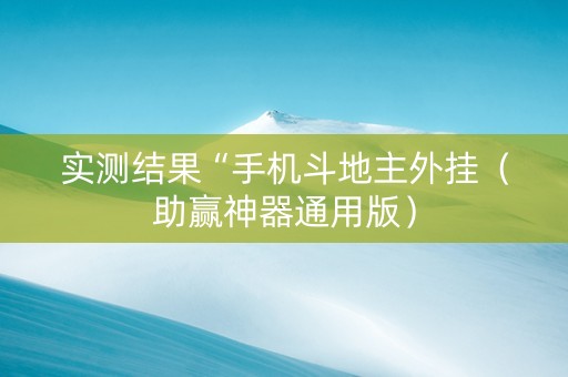 实测结果“手机斗地主外挂（助赢神器通用版）