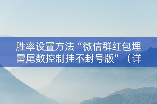 胜率设置方法“微信群红包埋雷尾数控制挂不封号版”（详细透视教程）-哔哩哔哩