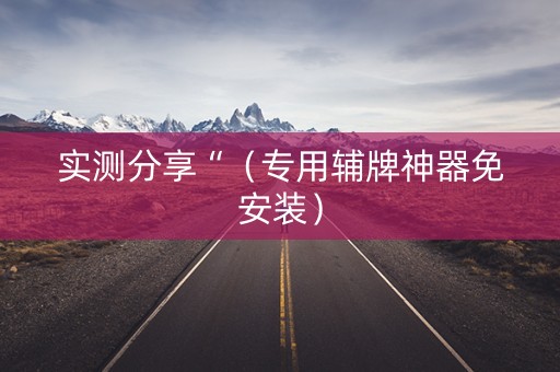 实测分享“（专用辅牌神器免安装）
