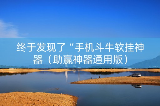 终于发现了“手机斗牛软挂神器（助赢神器通用版）