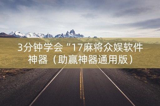 3分钟学会“17麻将众娱软件神器（助赢神器通用版）