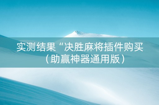 实测结果“决胜麻将插件购买（助赢神器通用版）