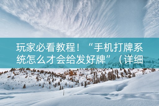 玩家必看教程！“手机打牌系统怎么才会给发好牌”（详细开挂教程）-哔哩哔哩